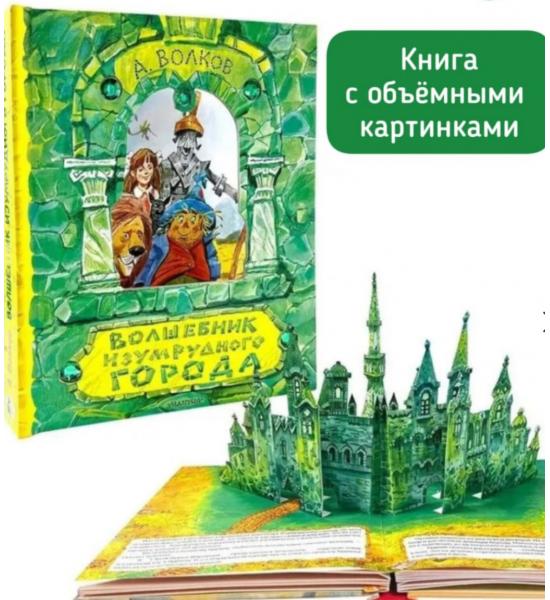 Панорамная сказка 3D. Волшебник Изумрудного города (с изумрудами на обложке)