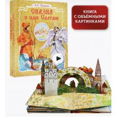 Панорамная сказка 3D.Сказка о царе Салтане фото