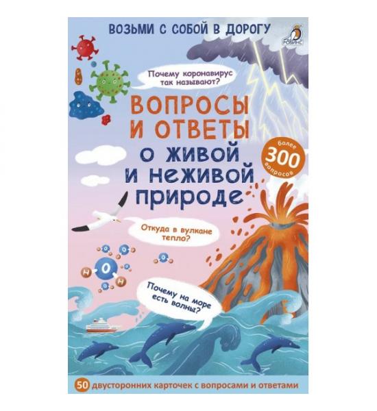 Асборн - карточки. Вопросы и ответы о живой и неживой природе