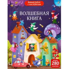 Виммельбух с наклейками. Волшебная книга фото