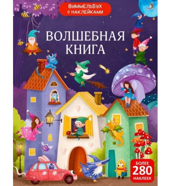 Виммельбух с наклейками. Волшебная книга