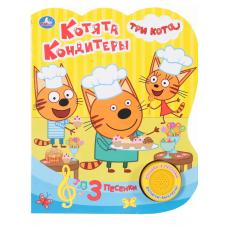 Музыкальная книга. Котята-кондитеры. Три Кота (1 кн. 3 пес.) фото