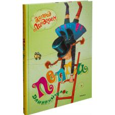 Пеппи Длинныйчулок (все приключения в одной книге) фото