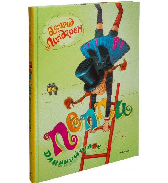 Пеппи Длинныйчулок (все приключения в одной книге)