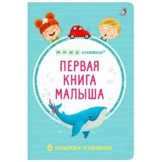 Первая книга малыша. 6 книжек - кубиков фото