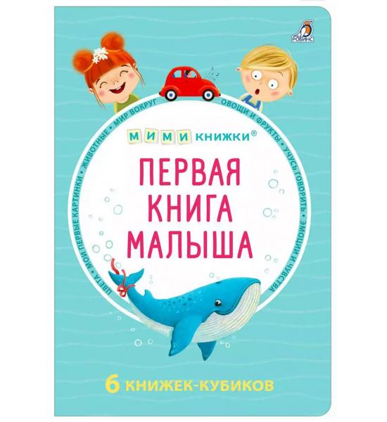 Первая книга малыша. 6 книжек - кубиков