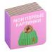 Первая книга малыша. 6 книжек - кубиков