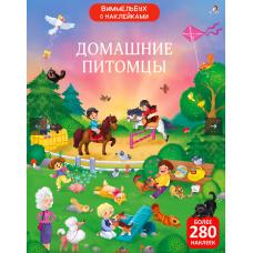 Виммельбух с наклейками. Домашние питомцы (с наклейкам фото