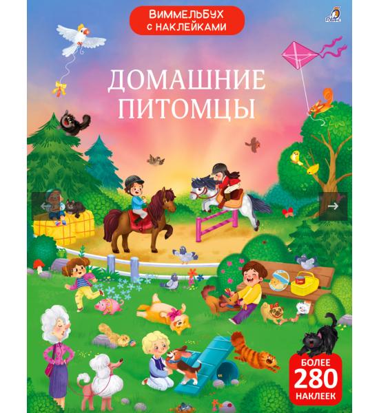 Виммельбух с наклейками. Домашние питомцы (с наклейкам