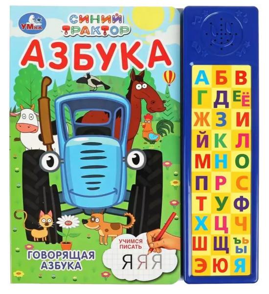 Говорящая азбука (с многоразовыми прописями). СИНИЙ ТРАКТОР