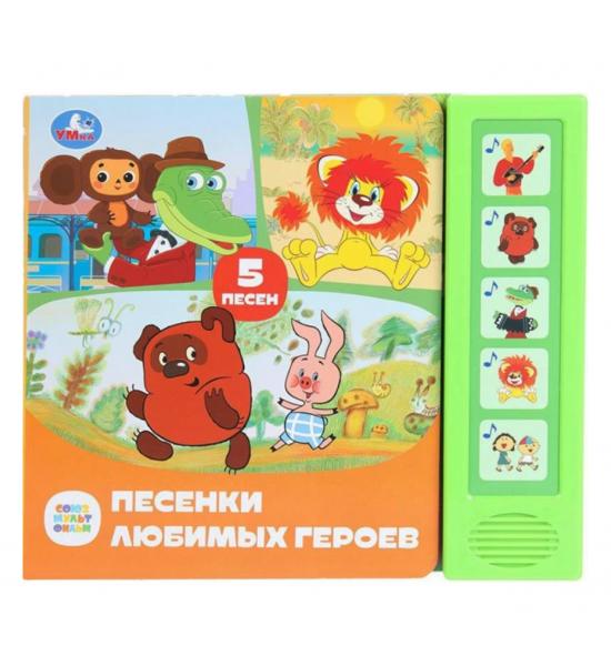 Музыкальная книга. Песенки любимых героев (5 песе
