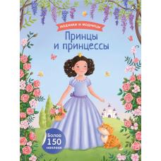 Модники и модницы. Принцы и принцессы (с наклейками) фото