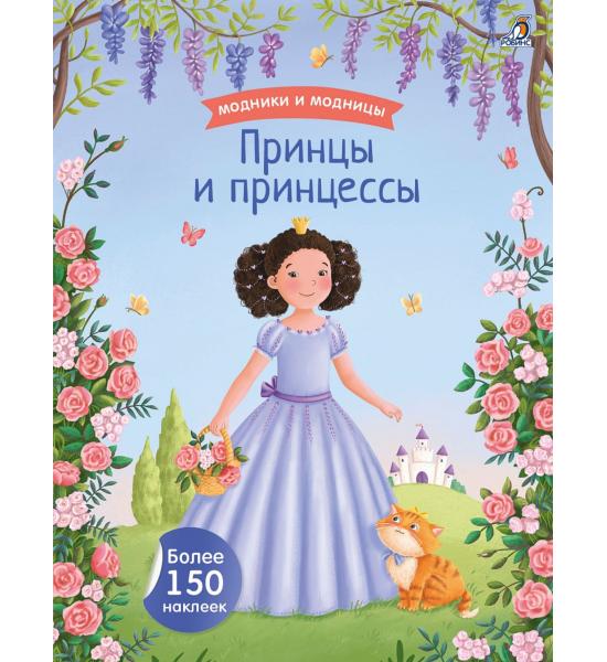 Модники и модницы. Принцы и принцессы (с наклейками)