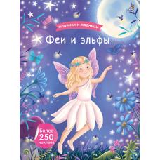 Модники и модницы. Феи и эльфы (с наклейками) фото