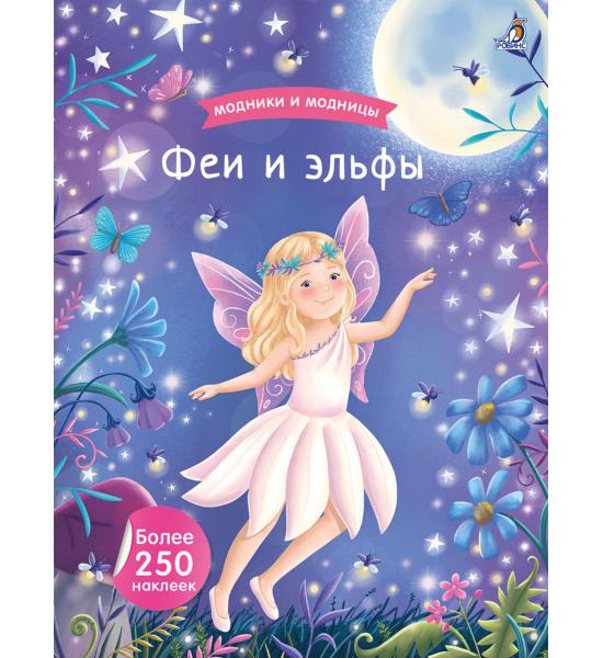 Модники и модницы. Феи и эльфы (с наклейками)