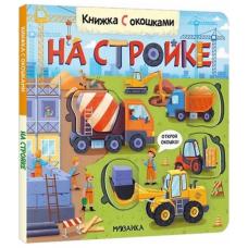 Книжки с окошками. На стройке