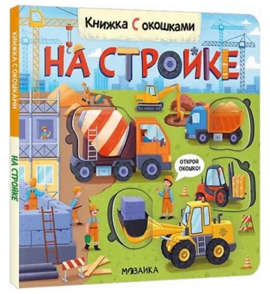 Книжки с окошками. На стройке