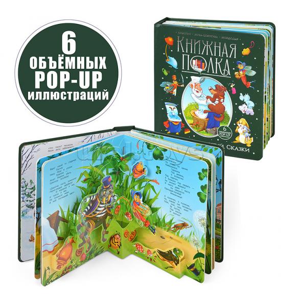 Книжная полка. Корней Чуковский. Сказки 3D