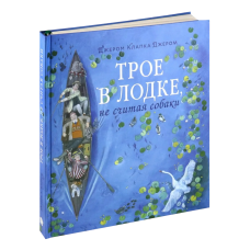 Трое в лодке, не считая собаки (подарочное издание 3D) фото