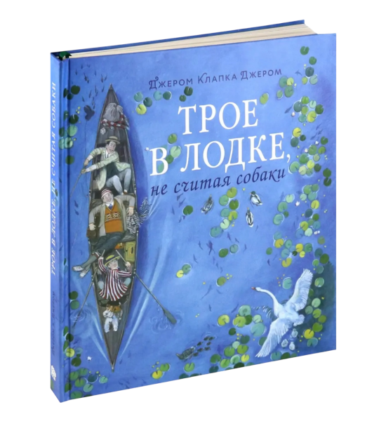 Трое в лодке, не считая собаки (подарочное издание 3D)