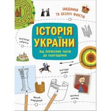 Історія України від первісних часів до сьогодення. Активіті фото