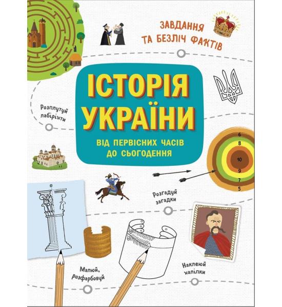 Історія України від первісних часів до сьогодення. Активіті