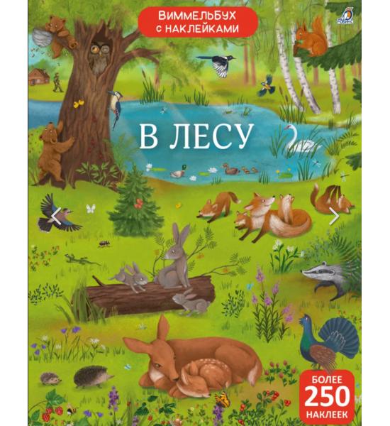 Виммельбух с наклейками. В лесу