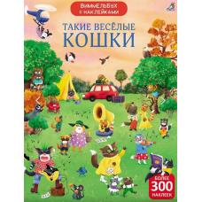 Виммельбух с наклейками. Такие весёлые кошки фото