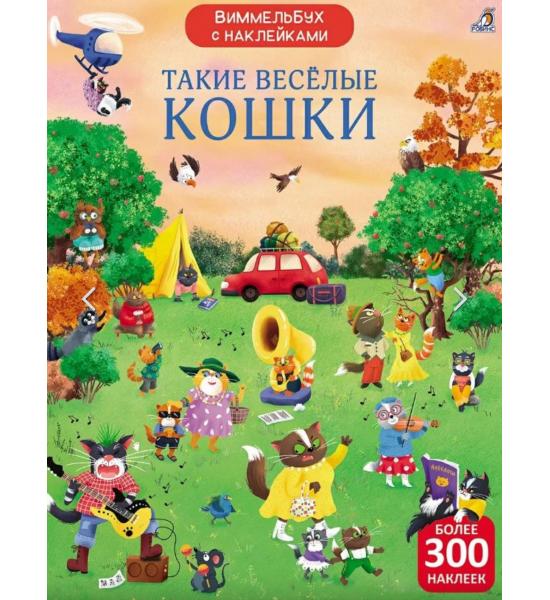 Виммельбух с наклейками. Такие весёлые кошки