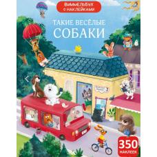 Виммельбух с наклейками. Такие весёлые собаки фото