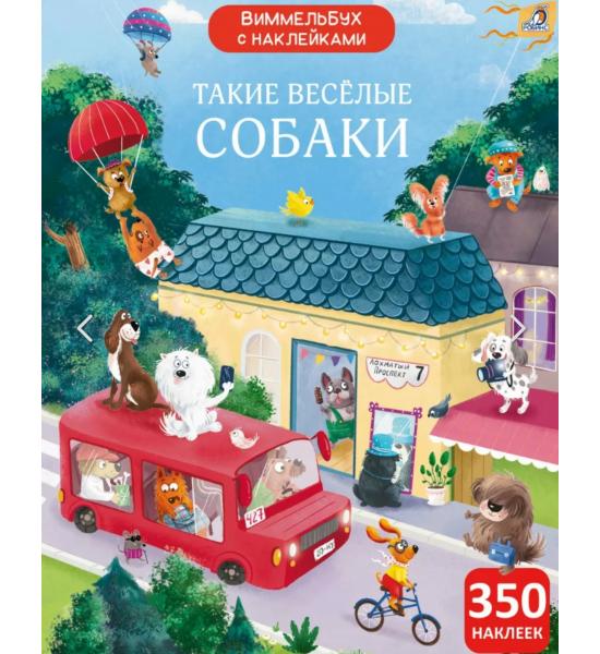 Виммельбух с наклейками. Такие весёлые собаки
