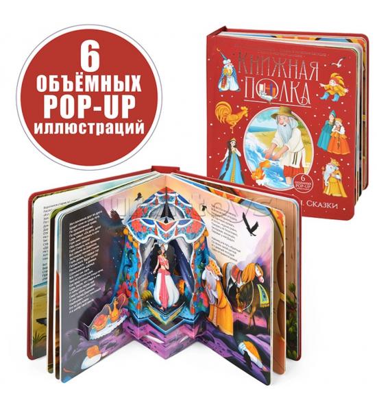 Книжная полка 3D. А Пушкин. Сказки