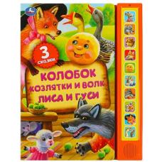Музыкальная книга. Колобок, козлятки и волк, лиса и гуси. Сказки для детей фото