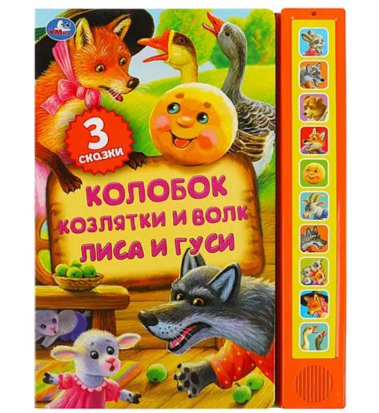 Музыкальная книга. Колобок, козлятки и волк, лиса и гуси. Сказки для детей