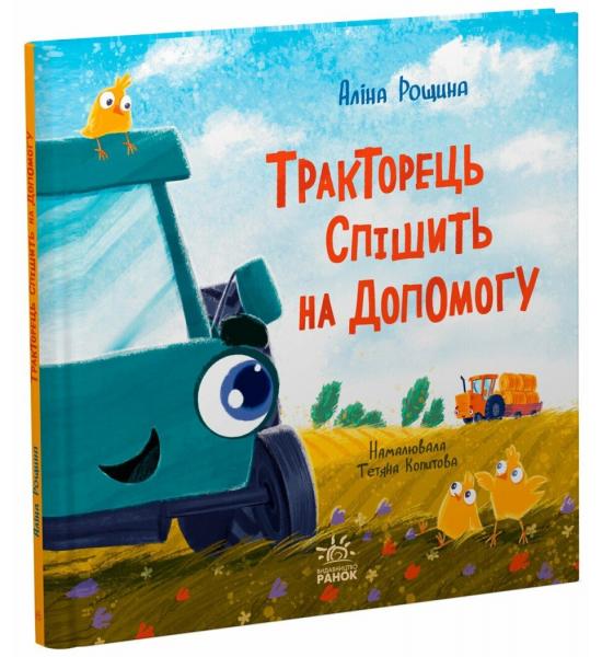 Тракторець спішить на допомогу