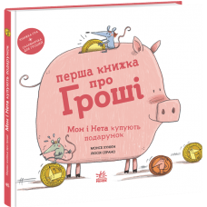 Перша книжка про гроші. Мон і Нета купують подарунок фото