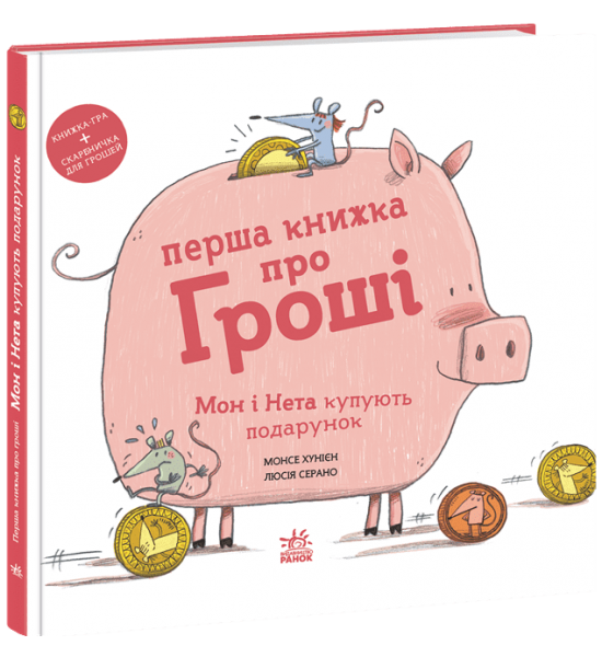 Перша книжка про гроші. Мон і Нета купують подарунок