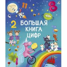 Большая книга цифр фото