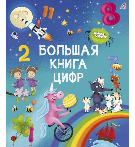 Большая книга цифр