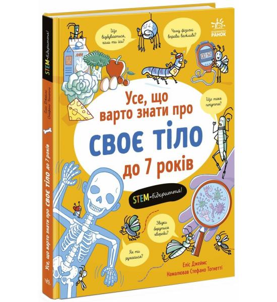 Усе, що варто знати про своє тіло до 7 років
