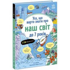 Усе, що варто знати про наш світ до 7 років  фото