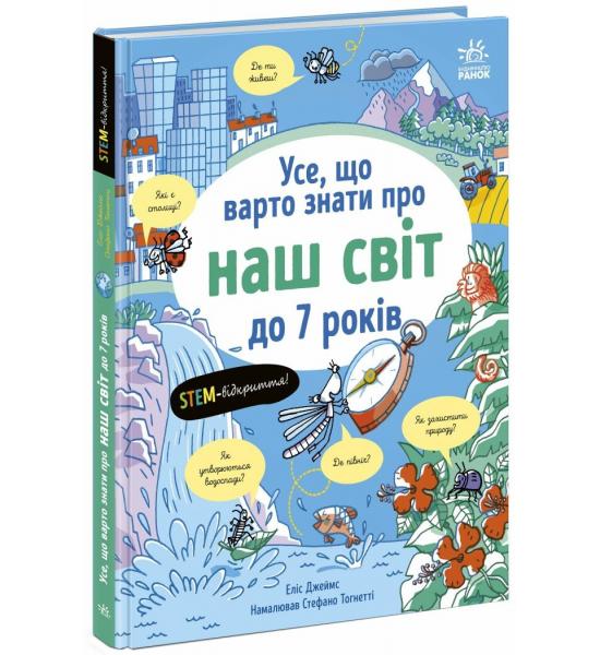 Усе, що варто знати про наш світ до 7 років 