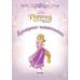 Рапунцель. Принцесса-златовласка (Disney)