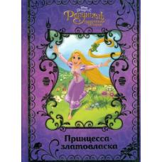 Рапунцель. Принцесса-златовласка (Disney) фото