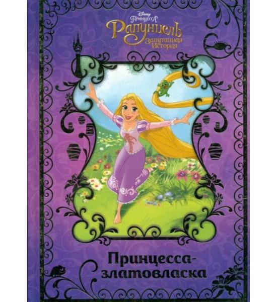 Рапунцель. Принцесса-златовласка (Disney)