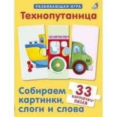 Технопутаница. Собираем картинки, слоги и слова фото