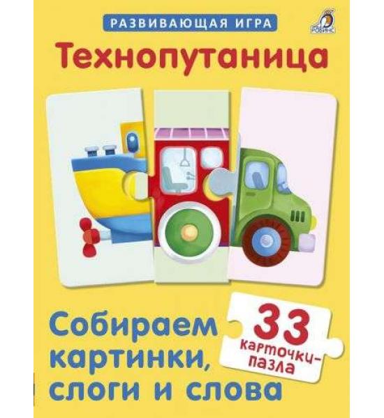Технопутаница. Собираем картинки, слоги и слова