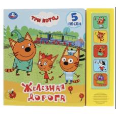 Музыкальная книга. Три кота. Железная дорога (5 песен фото