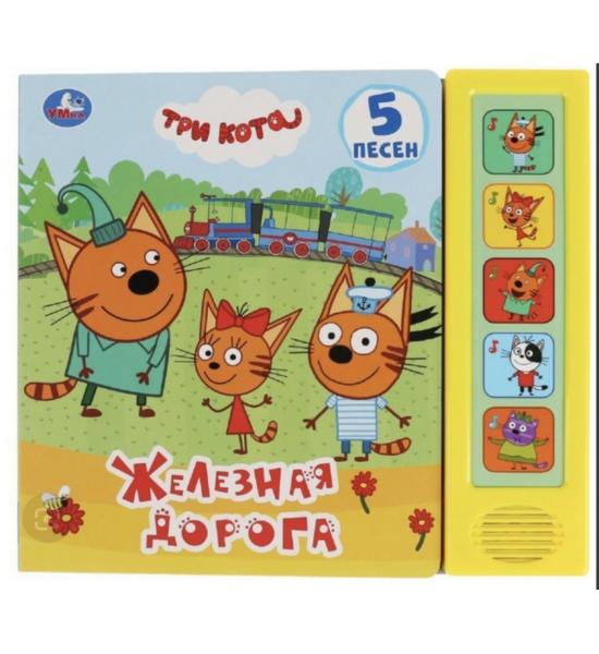 Музыкальная книга. Три кота. Железная дорога (5 песен