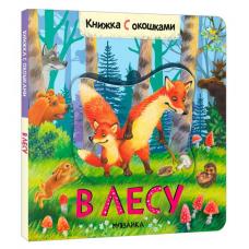 Книжки с окошками. В лесу